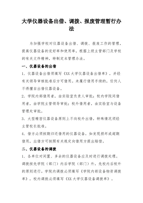 大学仪器设备出借、调拨、报废管理暂行办法