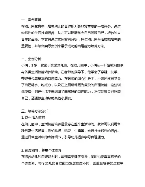 幼儿园生活技能培养：实用自理能力案例分析