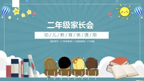 小学二年级入学开学期中期末家长会PPT课件模板日常家长会 (5)