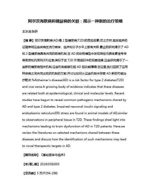 阿尔茨海默病和糖尿病的关联:揭示一种新的治疗策略