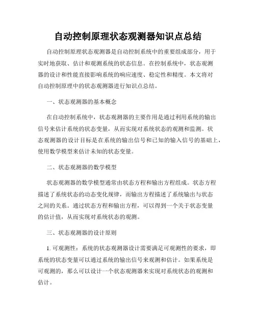 自动控制原理状态观测器知识点总结