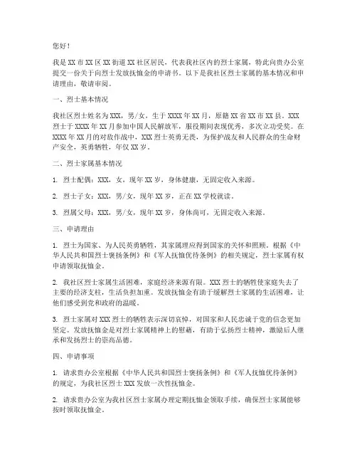 向烈士发放抚恤金申请书
