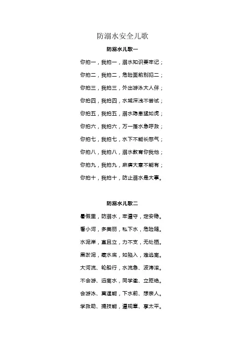 防溺水安全儿歌