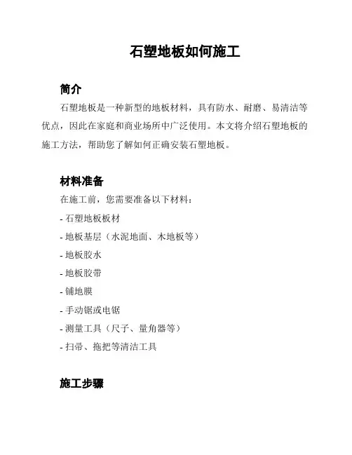 石塑地板如何施工