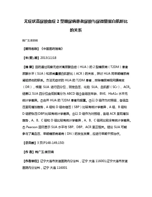 无症状高尿酸血症2型糖尿病患者尿酸与尿微量蛋白肌酐比的关系