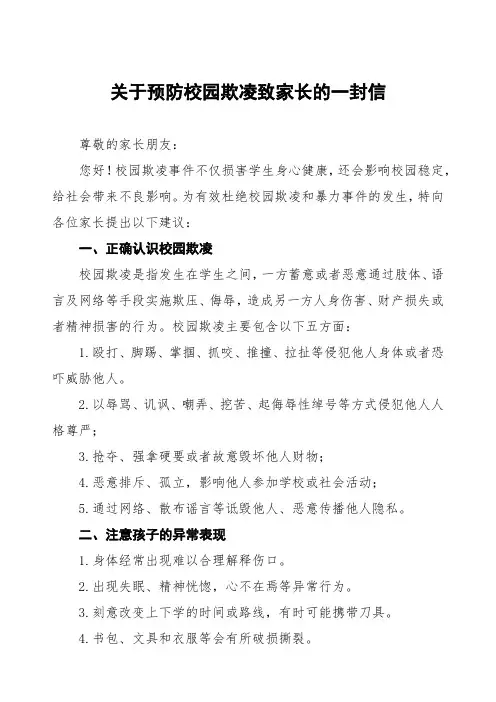 预防学生欺凌致家长一封信十篇