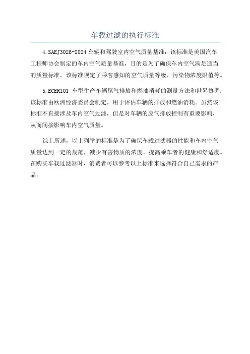 车载过滤的执行标准