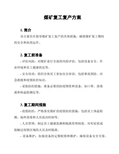 煤矿复工复产方案