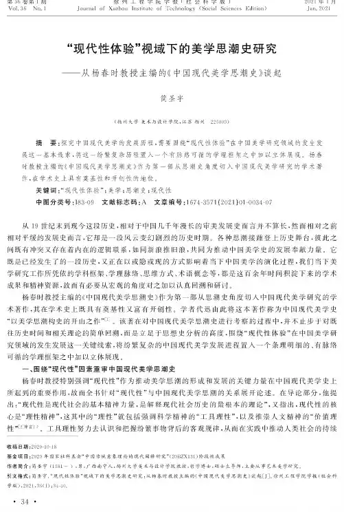 “现代性体验”视域下的美学思潮史研究——从杨春时教授主编的《中国现代美学思潮史》谈起