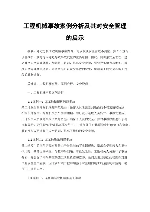 工程机械事故案例分析及其对安全管理的启示