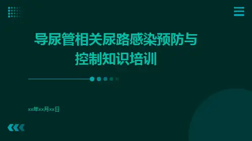 导尿管相关尿路感染预防与控制知识培训ppt课件