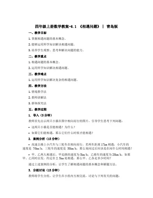 四年级上册数学教案-6.1 《相遇问题》 ︳青岛版