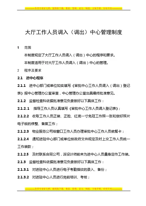 大厅工作人员调入(调出)中心管理制度