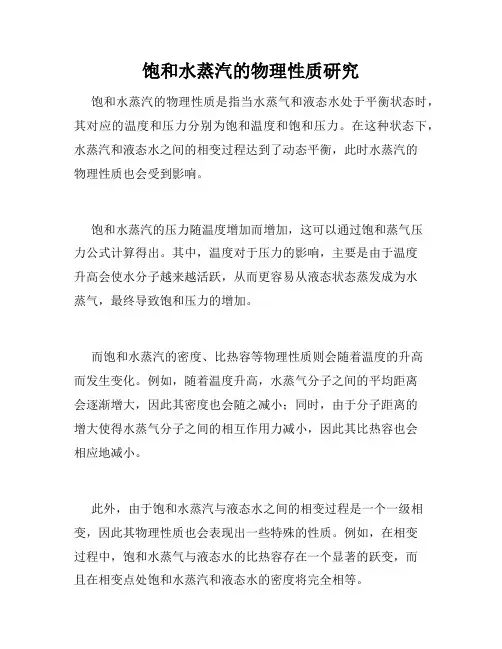 饱和水蒸汽的物理性质研究
