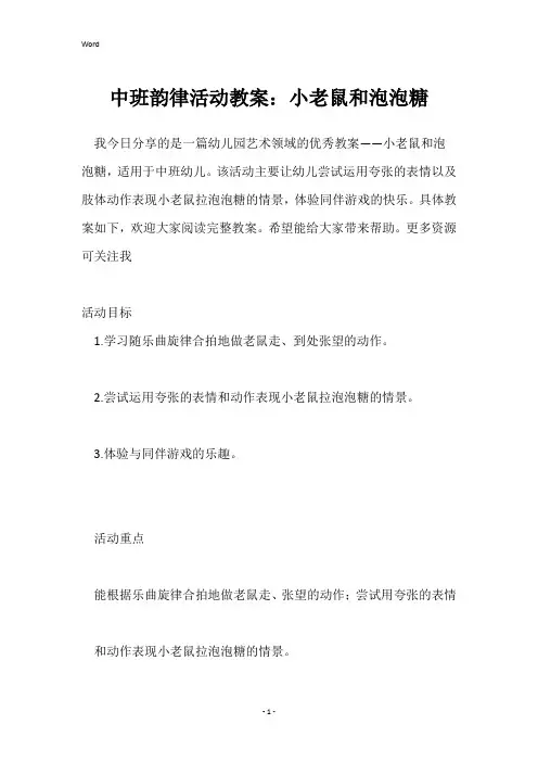 中班韵律活动教案：小老鼠和泡泡糖