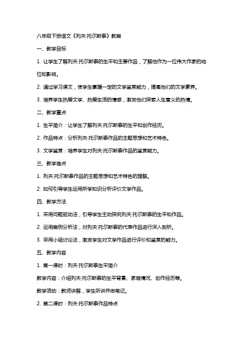 八年级下册语文列夫托尔斯泰教案