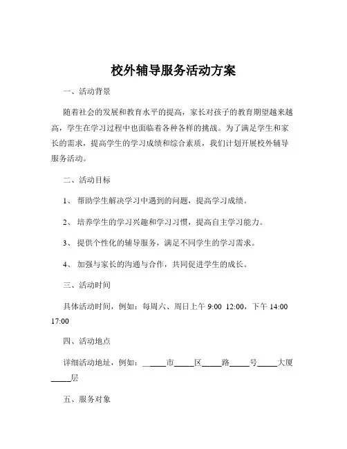 校外辅导服务活动方案