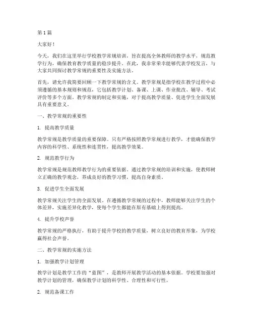 学校教学常规培训发言稿(3篇)
