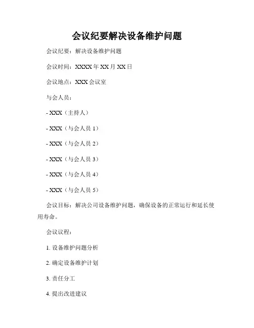 会议纪要解决设备维护问题