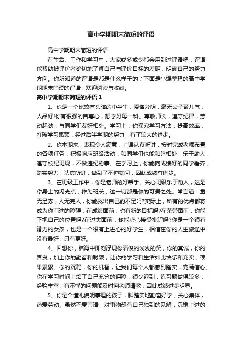 高中学期期末简短的评语