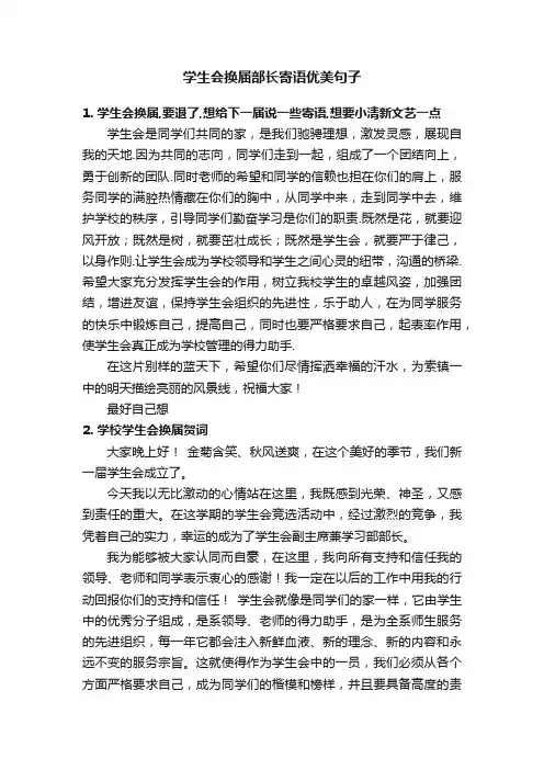 学生会换届部长寄语优美句子