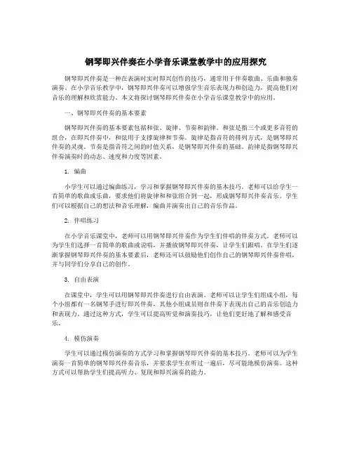 钢琴即兴伴奏在小学音乐课堂教学中的应用探究