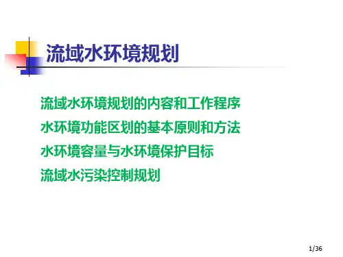 3 第七章__流域水环境规划