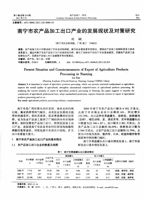 南宁市农产品加工出口产业的发展现状及对策研究