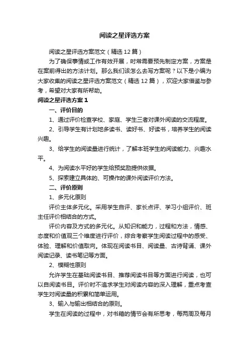 阅读之星评选方案范文（精选12篇）
