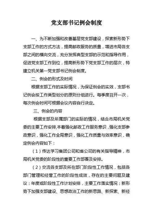 党支部书记例会制度