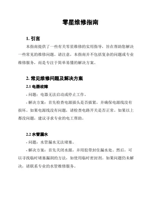 零星维修指南