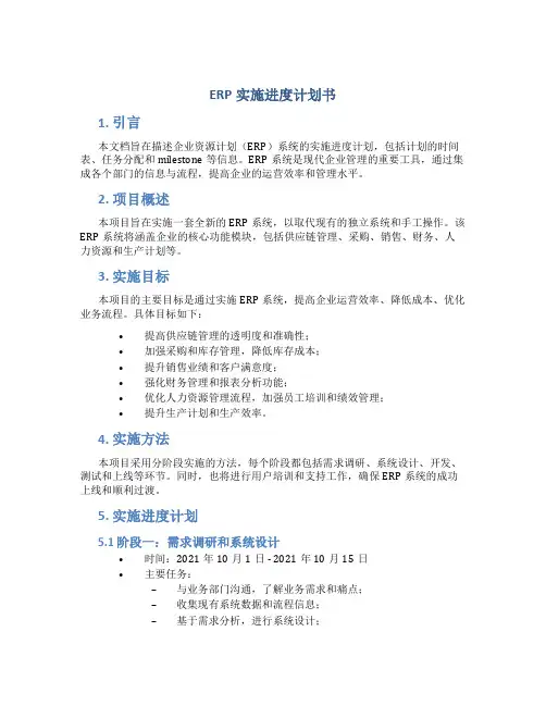 ERP实施进度计划书