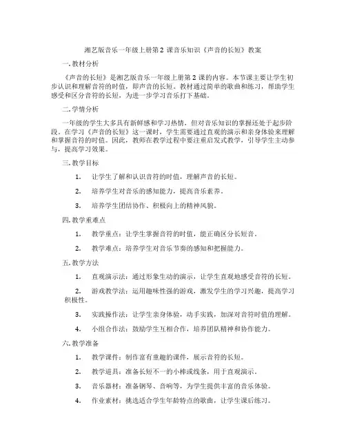 湘艺版音乐一年级上册第2课音乐知识《声音的长短》教案