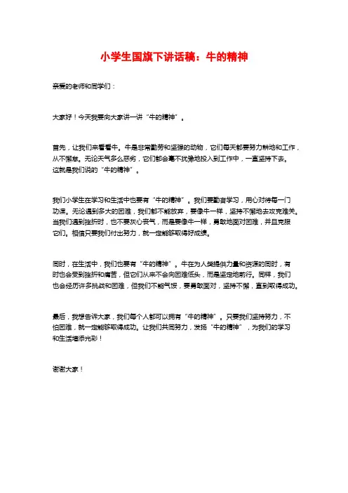 小学生国旗下讲话稿：牛的精神