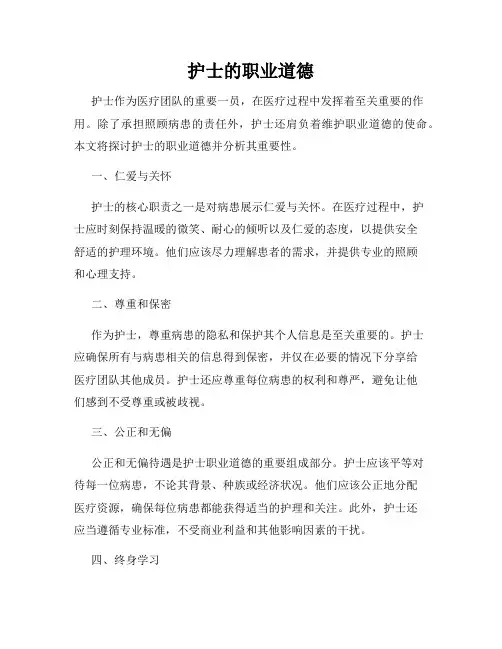 护士的职业道德