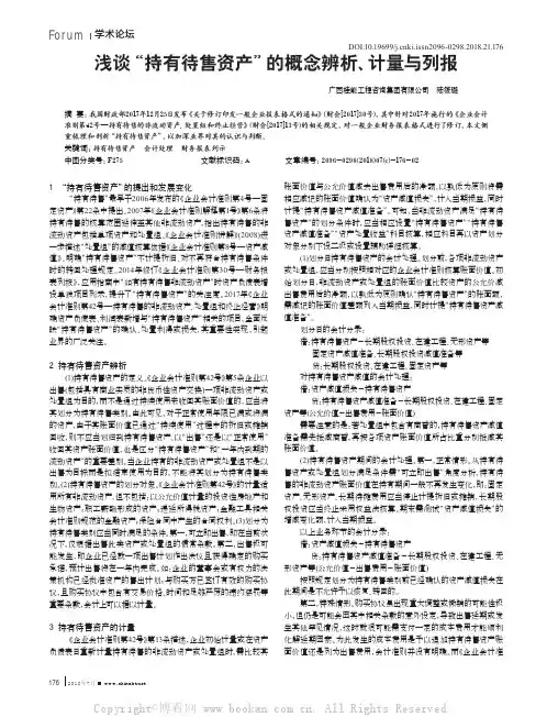 浅谈“持有待售资产”的概念辨析、计量与列报