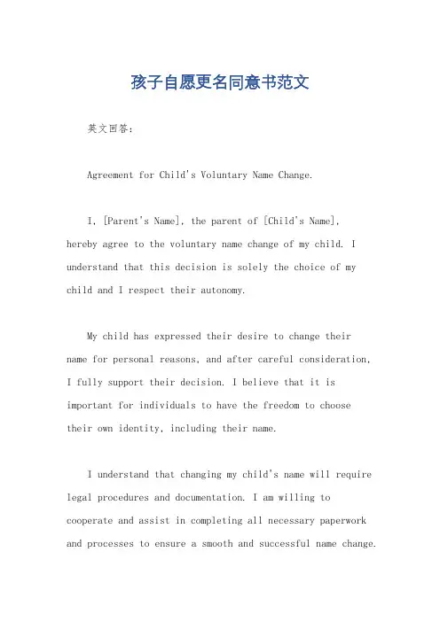 孩子自愿更名同意书范文