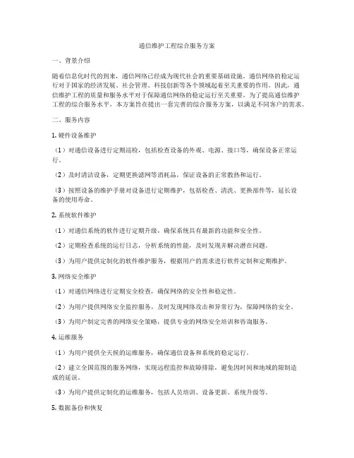 通信维护工程综合服务方案