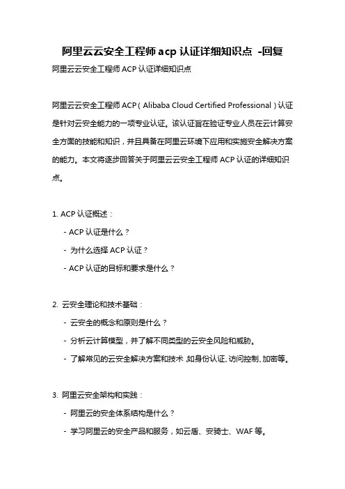 阿里云云安全工程师acp认证详细知识点 -回复