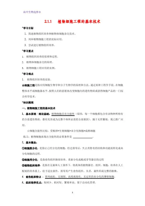 高中生物选修3优质学案7：2.1.1 植物细胞工程的基本技术