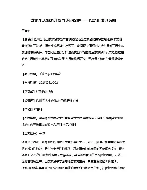 湿地生态旅游开发与环境保护——以洽川湿地为例