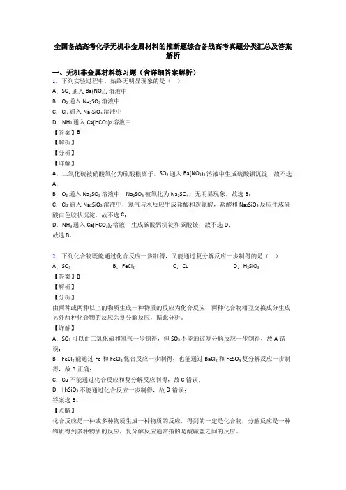 全国备战高考化学无机非金属材料的推断题综合备战高考真题分类汇总及答案解析