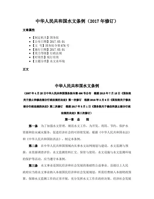 中华人民共和国水文条例（2017年修订）
