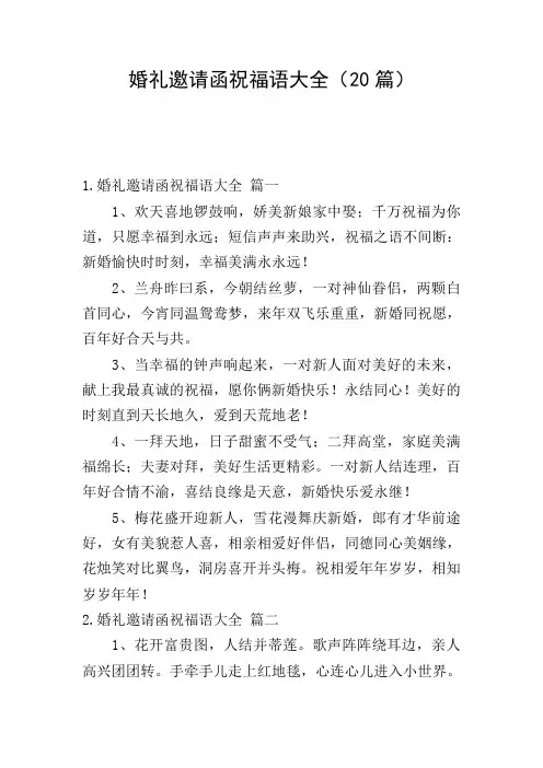 婚礼邀请函祝福语大全(20篇)