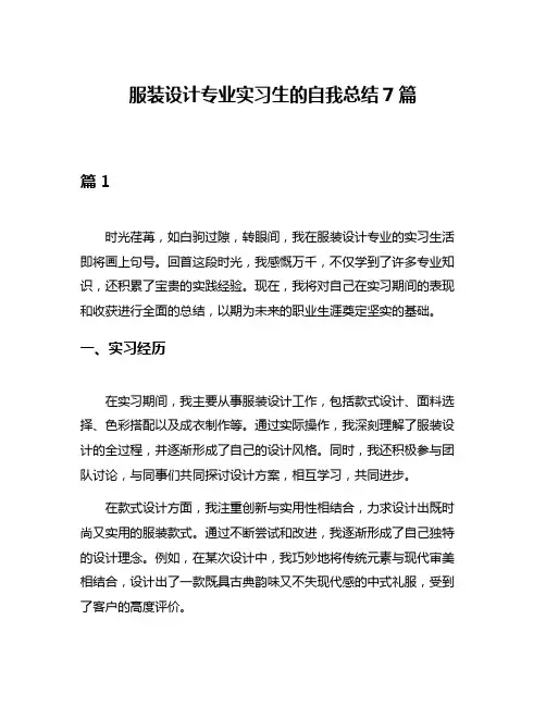 服装设计专业实习生的自我总结7篇