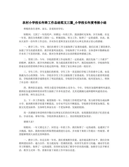 农村小学校长年终工作总结范文三篇_小学校长年度考核小结