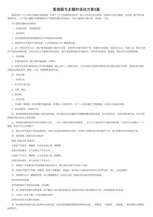 爱祖国为主题的活动方案5篇