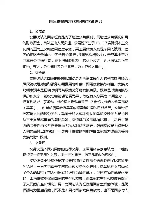 国际税收西方八种税收学说理论