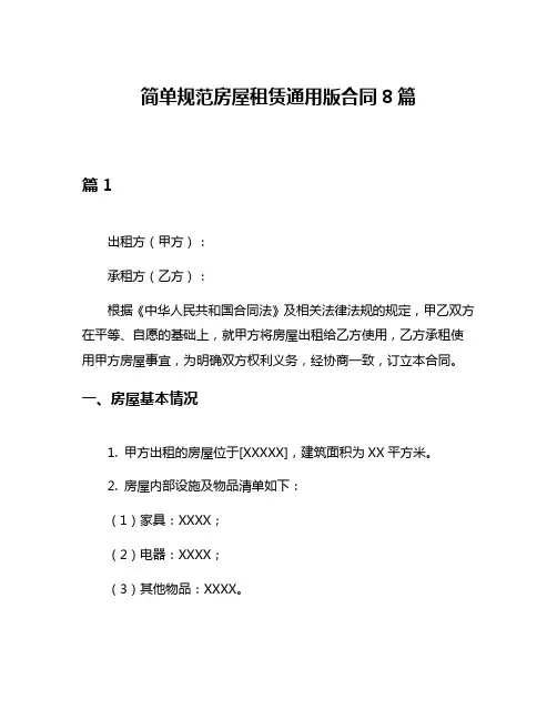 简单规范房屋租赁通用版合同8篇