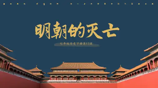 第17课 明朝的灭亡 课件(共21张PPT)